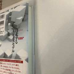 自走するビジネスモデル = Self-improving Businessの画像