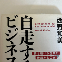 自走するビジネスモデル = Self-improving Businessの画像