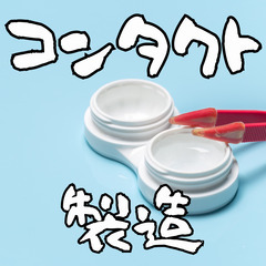 👓埼玉県鴻巣市👓コンタクトレンズの製造👓ワンルーム寮あり👓MO538