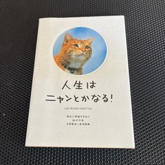 ニャンとかなる！