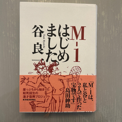 M―1はじめました。