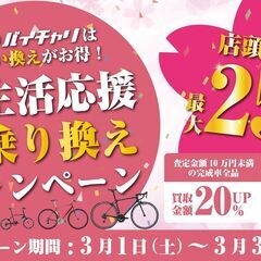 新生活応援お乗り換えキャンペーン開催！ 店頭買取で最大25…