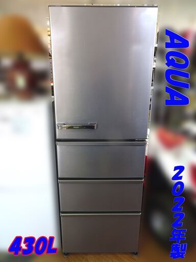 高年式◆AQUA/アクア◆ノンフロン冷凍冷蔵庫 430L 4ドア 2022年式 【AQR-V43M(S)】