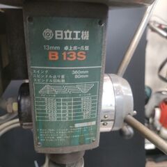 【引取限定】HITACHI　日立工機 13mm 卓上ボール盤 B13SH 200V 強力　強力形 鉄工　木工　穴あけ加工【久留米上津BP店】【中古】の画像