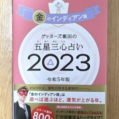 ゲッターズ飯田の五星三心占い  金のインディアン座