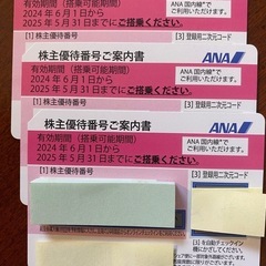 ANA株主優待券3枚セット(バラ売り可)