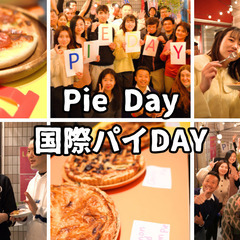 国際パイDAY　世界の人とパイを食べよう