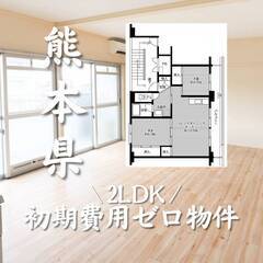 熊本県熊本市　初期費用ゼロ　家賃56000円　生活保護可