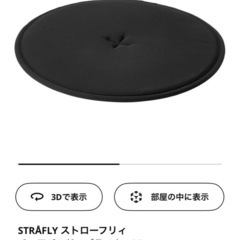 IKEA イケア　STRAFLY ストローフリイチェアパッド、ブ...