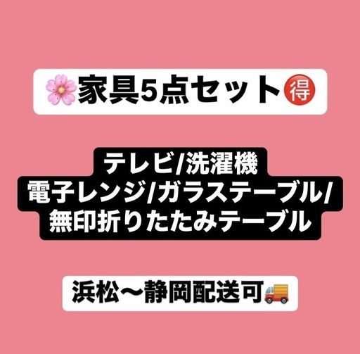 ?浜松〜静岡の方必見❣️家具5点セット?　