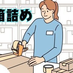 【年休126日＊土日祝日休み】子育てしながら働きやすい☆製品を出荷用の段ボールに詰めるカンタン作業！の画像