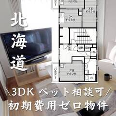北海道江別市　初期費用ゼロ　家賃45000円　生活保護可