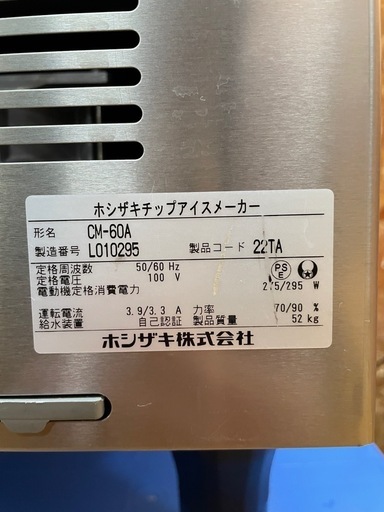 C(7068) ホシザキ チップアイスメーカー CM-60A 製氷機 2022年製 W500D450H800 業務用 厨房機器 飲食店