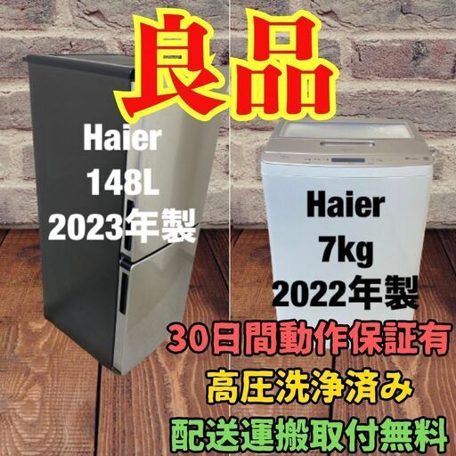 中古家電セット(冷蔵庫 Haier 148L 2023年製 JR-XP2NF148F 洗濯機 Haier 7kg 2022年製 JW-LD75C インバータ)