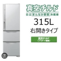 お取引中【急募】！！値段交渉可！日立・冷蔵庫 真空チルド  冷凍...