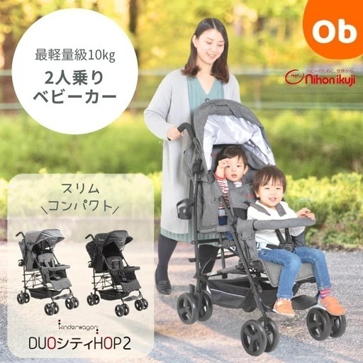 【美品】2人乗りベビーカー  DUOシティHOP2