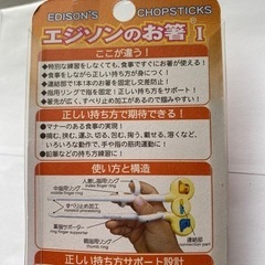 【箸の 練習に】エジソンのお箸　未使用品の画像