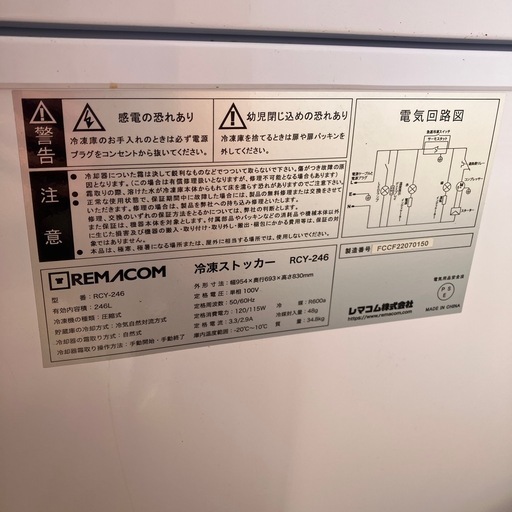 　　夏役立つ　冷凍庫　レマコム　246ℓ　