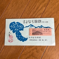 さよなら国鉄記念入場券　穂高駅