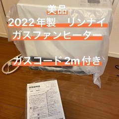 2022年製/美品/リンナイガスファンヒーター