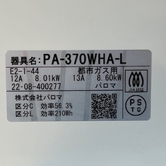 PALOMA パロマ　ガステーブル　PA-370WHA-L　都市ガス　2022年製　タッチ式　左強火力　ガスコンロの画像