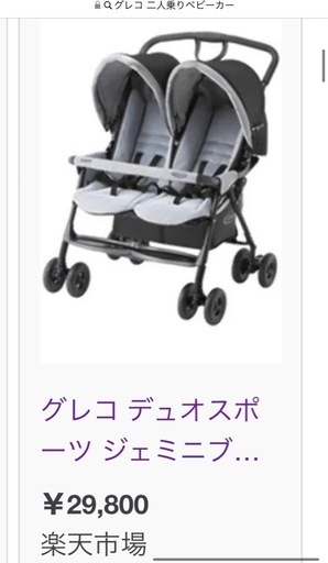 グレコ　2人乗りベビーカー　双子　兄弟