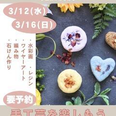 【3/12・3/16】手工芸を楽しもう開催！