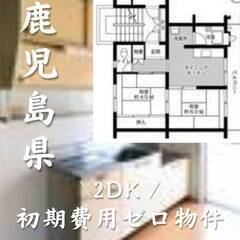 鹿児島県鹿児島市　初期費用ゼロ　家賃40000円　生活保護可