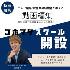 【動画編集の家庭教師講座】コホマダスクール