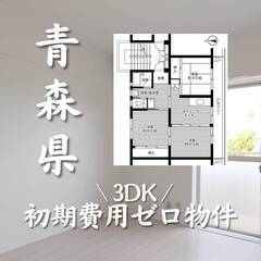 青森県黒石市　初期費用ゼロ　家賃34000円　生活保護可