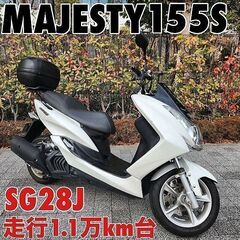 ★MAJESTY155S SG28J 走行1.1万km台 トップ...
