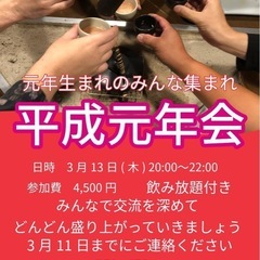 平成元年会