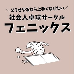 卓球初心者、経験者大歓迎！！初心者さんにも優しく、楽しく卓球しま...