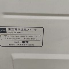 東芝電気ストーブ　スチーム付　SF-900H1の画像