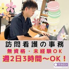 【平塚】新規開所予定／訪問看護の事務／入社祝い金／週2日3...