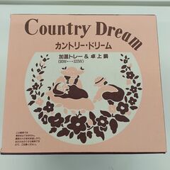 【ほぼ新品状態　電源OK】箱ごとセット売り　カントリー・ドリーム　Country Dream 加温トレー＆卓上鍋の画像