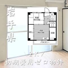 岩手県盛岡市　初期費用ゼロ　家賃26000円　生活保護可