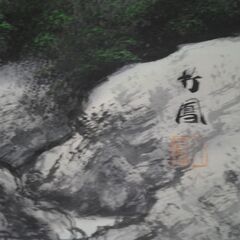 [1138] 竹鳳？　掛軸　風景画　青緑山水の画像