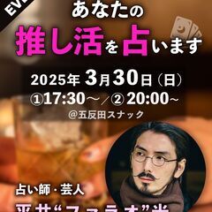 推しの隠れ家～占い師＆芸人・平井“ファラオ”光があなたの推し活を...