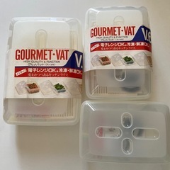 GOURMET VAT V.6 保存容器セット　電子レンジ　冷凍...