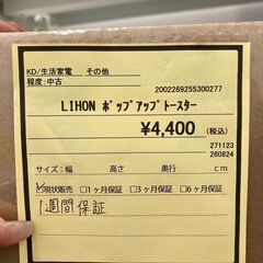 ★ジモティー割あり★LIHON/ﾎﾟｯﾌﾟｱｯﾌﾟﾄｰｽﾀｰ/クリ-ニング済み/HG-5024の画像