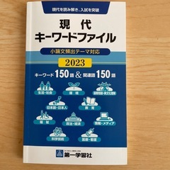 小論文対策に　現代キーワードファイル