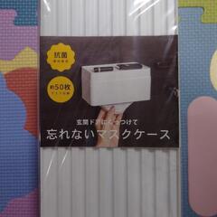 忘れないマスクケース　磁石取付式