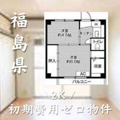 福島県郡山市　初期費用ゼロ　家賃40000円　生活保護可
