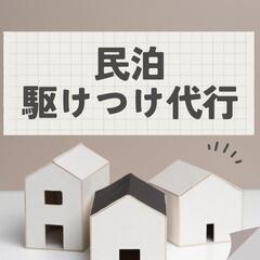 旅館業・民泊駆けつけ拠点代行：葛飾区金町