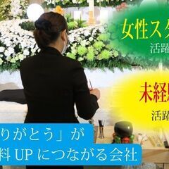 葬祭スタッフ◇経験・性別不問◇週4日～葬儀の準備や式場のセッティ...
