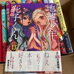 地縛少年花子くん0〜13の画像
