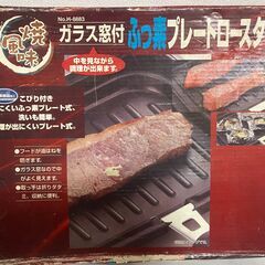 【中古雑貨】プレートロースター　
