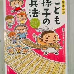 学習まんが　こども孫子の兵法 強くしなやかなこころの育て方　齋藤...