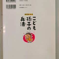 学習まんが　こども孫子の兵法 強くしなやかなこころの育て方　齋藤孝,ふわこういちろうの画像